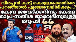 കേരളത്തിൽ മാമാ മാധ്യമ വേട്ടയോ?? ഇതിനൊരു മറുപടി നൽകൂ സതീശ-ജാവേദ്ക്കർ-മാപ്ര മുന്നണിക്കാരെ ✊🏻✊🏻