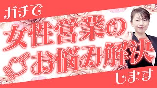 【女性トップセールス直伝】営業女子・女性が抱えがちな“悩み”を解決します！