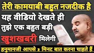 तेरी कामयाबी बहुत नजदीक है । यह वीडियो देखते ही बहुत बड़ी खुशखबरी मिलेगी । Neem karoli baba