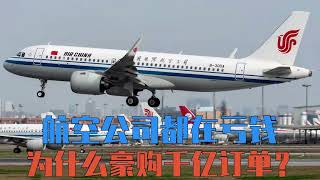 航空公司半年亏损超千亿，为什么还花2500亿买飞机？