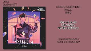 [#OST] 김희재 - FALLIN [지금부터, 쇼타임!(It's Showtime!) X 김희재] | 가사, Lyrics