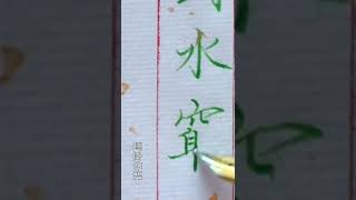 【硬筆楷書】當你把每個字寫端正後 每個字大小差不多時 就要開始練習字與字之間的間距 也就是行書和草書裡說的章法