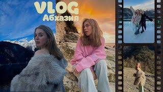 Vlog| ПЬЯНЫЙ ВЛОГ, Абхазия, праздничное путешествие с подругой