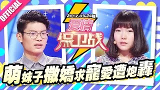 [FULL]爱情保卫战：女友暴露汉子本性 软糯男坚决分手 20170324【官方超清1080P】涂磊