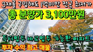 [매물414호] 총 분양가 3,100만원 전국 최저가 아파트 실입주금 620만원으로 주택소유여부 상관없이 즉시입주가능 [익산 더반포레]