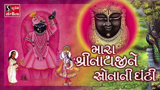 Mara Shreenathji Ne Sonani Ghanti || SHREENATHJI SATSANG ||