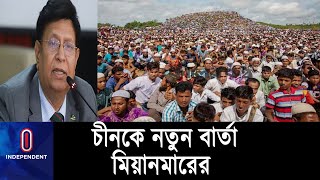 রোহিঙ্গা প্রত্যাবাসন ইস্যুতে চীনকে নতুন বার্তা পাঠিয়েছে মিয়ানমার || #MOFA ON ROHINGYA