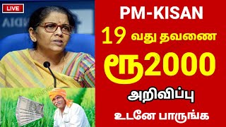 பி எம் கிஷான் 19வது தவணை அறிவிப்பு | PM Kisan 19th subsidy in tamil #pmkisan #2000 #tamil #amount