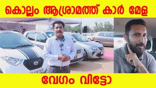 used cars മേള kollam Asramam #usedcars #usedcarskollam #usedcarsforsale #usedcarsreview