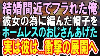 【感動する話】ホームレスと編み物。結婚間近で恋人に捨てられた俺。彼女の為に編んだ帽子を公園にいたホームレスにあげると→「いいから、ついてこい！」【泣ける話】【朗読】