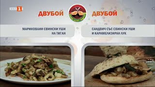 Мариновани свински уши и сандвич със свински уши - \