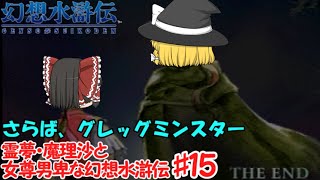 【幻想水滸伝】♯15（終）最後の戦い【ゆっくり実況】