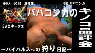 MHXX：#015 「ババコンガのキノコ品評会」G★2キークエ G級 ババコンガ ~バイバルスさんの狩り日記~