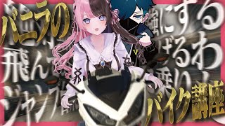 【MADTOWN】ひなーのを最強の警察官にするためにバイクの運転講座を開くバニラ【橘ひなの/バニラ/一ノ瀬うるは/ミドリ/ごっちゃんマイキー/GTA5】