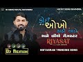 કોઈ ઓખો કાઢી આવે તો અમે છીએ ગેંગસ્ટર riyasat dj remix vijay jornang new song dj kishu raval