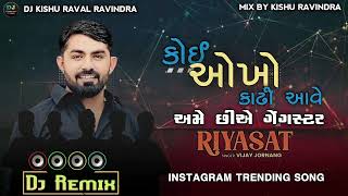 કોઈ ઓખો કાઢી આવે તો અમે છીએ ગેંગસ્ટર | RIYASAT | DJ REMIX | VIJAY JORNANG NEW SONG | DJ KISHU RAVAL