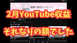 【副業結果】2025年2月のYouTubeの収益を公開します！