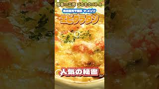 【食べたいのはどっち！？】老舗のエビグラタン（千種区）ごちそうバトル　本編は概要欄から！