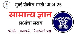 Mumbai Police Bharti Question | मुंबई पोलीस भरती पेपर 2024