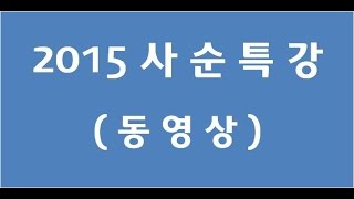 2015사순특강 동영상