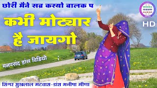 छोरी मैंने सब्र करयो बालक प कभी मोट्यार है जायगो॥ Singer suklal matwas॥ meenawatisong॥ meenawatigeet