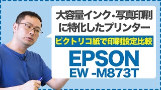 105【ピクトリコ紙で印刷設定比較】大容量インク・写真印刷に特化したプリンター | EPSON EW-M873T | EPSONインクジェットEW-M873Tでピクトリコの用紙を印刷してみた