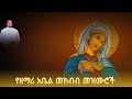 የዘማሪ አቤል መክብብ መዝሙሮች/Zemari Abel mekbib Mezmur