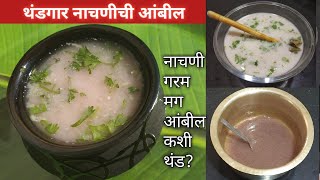 पाचक व थंडगार नाचणीची आंबील|नाचणी गरम असते मग आंबील कशी काय थंड?|नाचणीचे फायदे? नाचणीबद्दलचे गैरसमज?