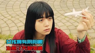 奇幻片：女孩擁有陰陽眼，專住死過人的地方，卻治愈了無數鬼魂！ #雨神說劇 #電影解說 #電影 #影視解說 #影視