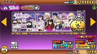 【にゃんこ大戦争】Fateコラボガチャ 34連！セイバーGETなるか？