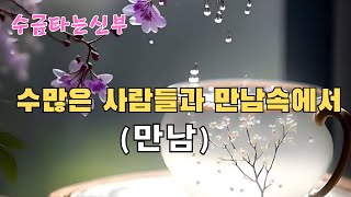 #은혜의 찬양 / 수많은 사람들과 만남속에서[만남] ㅣ장욱조(곡)ㅣ수금타는신부