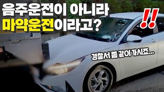 음주운전인줄 알았는데..#마약운전 이라고?!!🤨