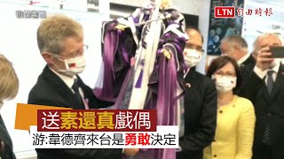 送素還真給韋德齊！游錫堃讚：韌性正派 來台「勇敢」