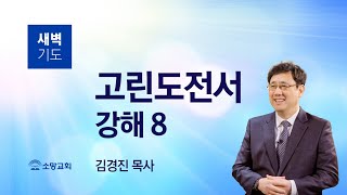 [소망교회] 고린도전서 강해(8) / 고전 3:10~17 / 새벽기도회 / 김경진 목사 / 20210612