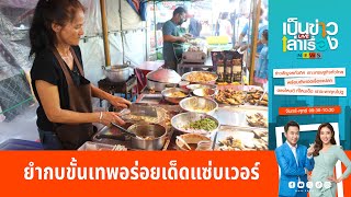 ยำกบขั้นเทพอร่อยเด็ดแซ่บเวอร์ | เป็นข่าวเล่าเรื่อง