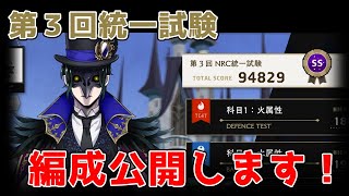 【ツイステ】統一試験でSS取ったので編成紹介します【第3回 NRC統一試験】