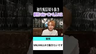 【切り抜き】「VALHALLAが一番いいよ」歌舞伎町No.1ホスト右京遊戯のライブ配信【ホスト】