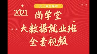 尚学堂大数据高薪就业班视频教程-11复习和虚拟机克隆