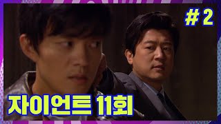 [자이언트] 동생의 머리에 총을 겨눈 성모│Ep.11-2