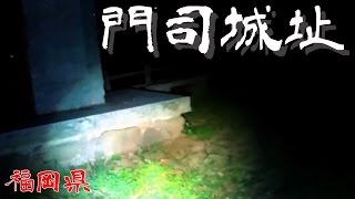 【夜の心霊探訪】門司城址【心霊現象を追い求める男】