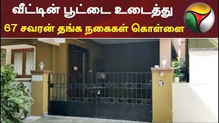 வீட்டின் பூட்டை உடைத்து 67 சவரன் தங்க நகைகள் கொள்ளை