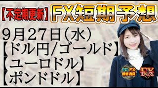 【FX短期予想(夜用)】9月27日ドル円・ゴールド・ユーロドル・ポンドドル相場チャート分析【海外FX/仮想通貨】