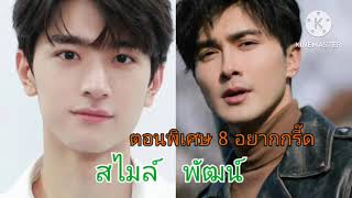 ตอนพิเศษ (8) ตอนสุดท้ายคู่สไมล์-พัฒน์แล้วนะคะ สนุกฟินแบบจิกหมอนกระจุยมากตอนนี้