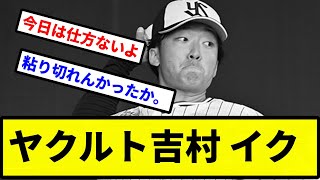 【ヤクルトやばいやん】ヤクルト吉村 イク【プロ野球反応集】【2chスレ】【1分動画】【5chスレ】