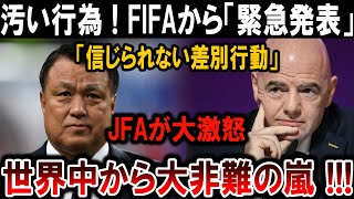 【サッカー日本代表】汚い行為発覚！FIFA緊急発表、信じられない差別行動でJFA激怒！