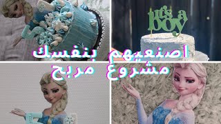 صناعة ال cake topper  طريقة سهلة وبسيطة فكرة لمشروع مربح التوبر الورقي