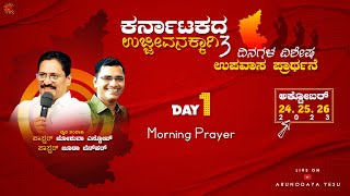 Arunoday Morning Prayer - 24 Oct 2023