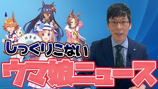 【ウマ娘】しっくりこないウマ娘ニュースのお時間です。