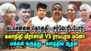 வடசென்னை மக்கள் ஆதரவு யாருக்கு | வடசென்னை தொகுதி - சர்வே ரிப்போர்ட் | Aadhan News