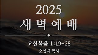 2025.1.3 새벽예배